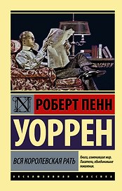Вся королевская рать: роман