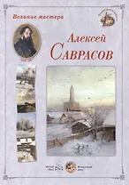Алексей Саврасов. Набор репродукций