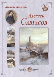Алексей Саврасов. Набор репродукций