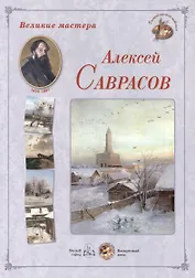 Алексей Саврасов. Набор репродукций