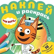Наклей и раскрась для для малышей. "Три Кота"