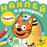 Наклей и раскрась для для малышей. "Три Кота" - 0
