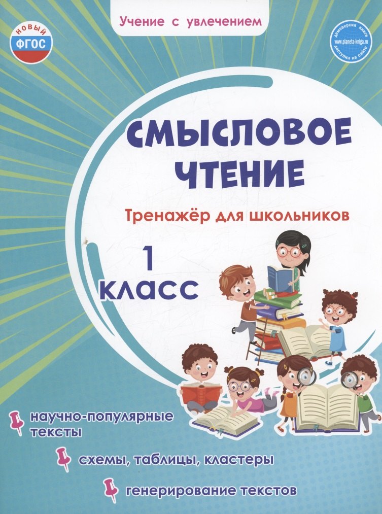 

Смысловое чтение. Тренажёр для школьников. 1 класс