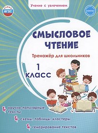 Смысловое чтение. Тренажёр для школьников. 1 класс