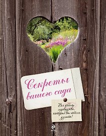 Секреты вашего сада (на магнитной застежке)