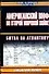 Американский ВМФ во Второй мировой войне. Битва за Атлантику. Кн.1. 1942-43 гг. - 0