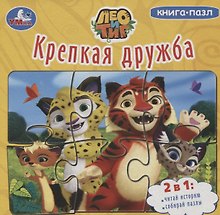 Лео и Тиг. Крепкая дружба