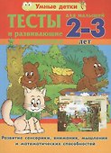 Тесты и развивающие упражнения для малышей 2-3 лет. Развитие сенсорики, внимания, мышления и математических способностей - 0