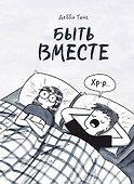 Быть вместе - 0