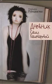 Дневник Саши Кашеваровой