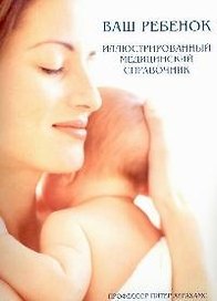 Ваш ребенок: Иллюстрированный медицинский справочник