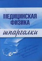Медицинская физика: Шпаргалки