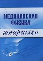 Медицинская физика: Шпаргалки