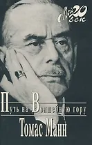 Путь на Волшебную гору (Мой 20 век) (супер). Манн Т. (Клуб 36,6)