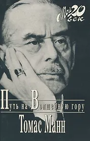 Путь на Волшебную гору (Мой 20 век) (супер). Манн Т. (Клуб 36,6)