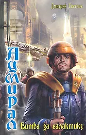 Битва за галактику.