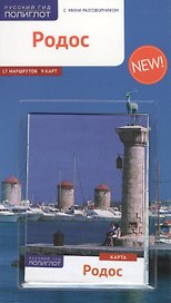 Родос: Путеводитель + карта