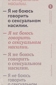 Я не боюсь говорить о сексуальном насилии.