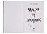 Мара и Морок (с автографом) - 1