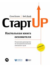 Стартап: Настольная книга основателя