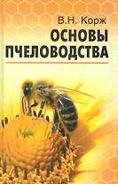 Основы пчеловодства