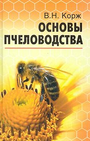Основы пчеловодства
