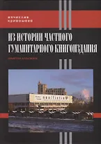 Из истории частного гуманитарного книгоиздания. Заметки для своих
