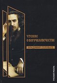Чтения о Богочеловечестве - 0