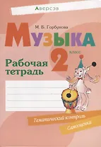 Музыка. 2 класс. Рабочая тетрадь (+ тематический контроль, самооценка)