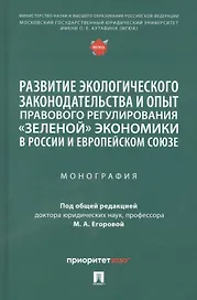 Развитие экологического законодательства и опыт правового регулирования «зеленой» экономики в России и Европейском союзе. Монография