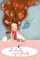 Дневник модной девчонки