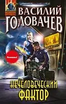 Нечеловеческий фактор