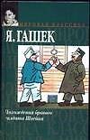 Похождения бравого солдата Швейка