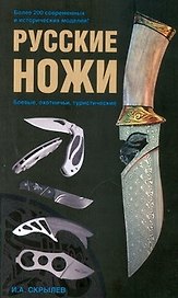Русские ножи: боевые, охотничьи, туристические