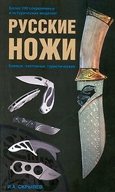 Русские ножи: боевые, охотничьи, туристические