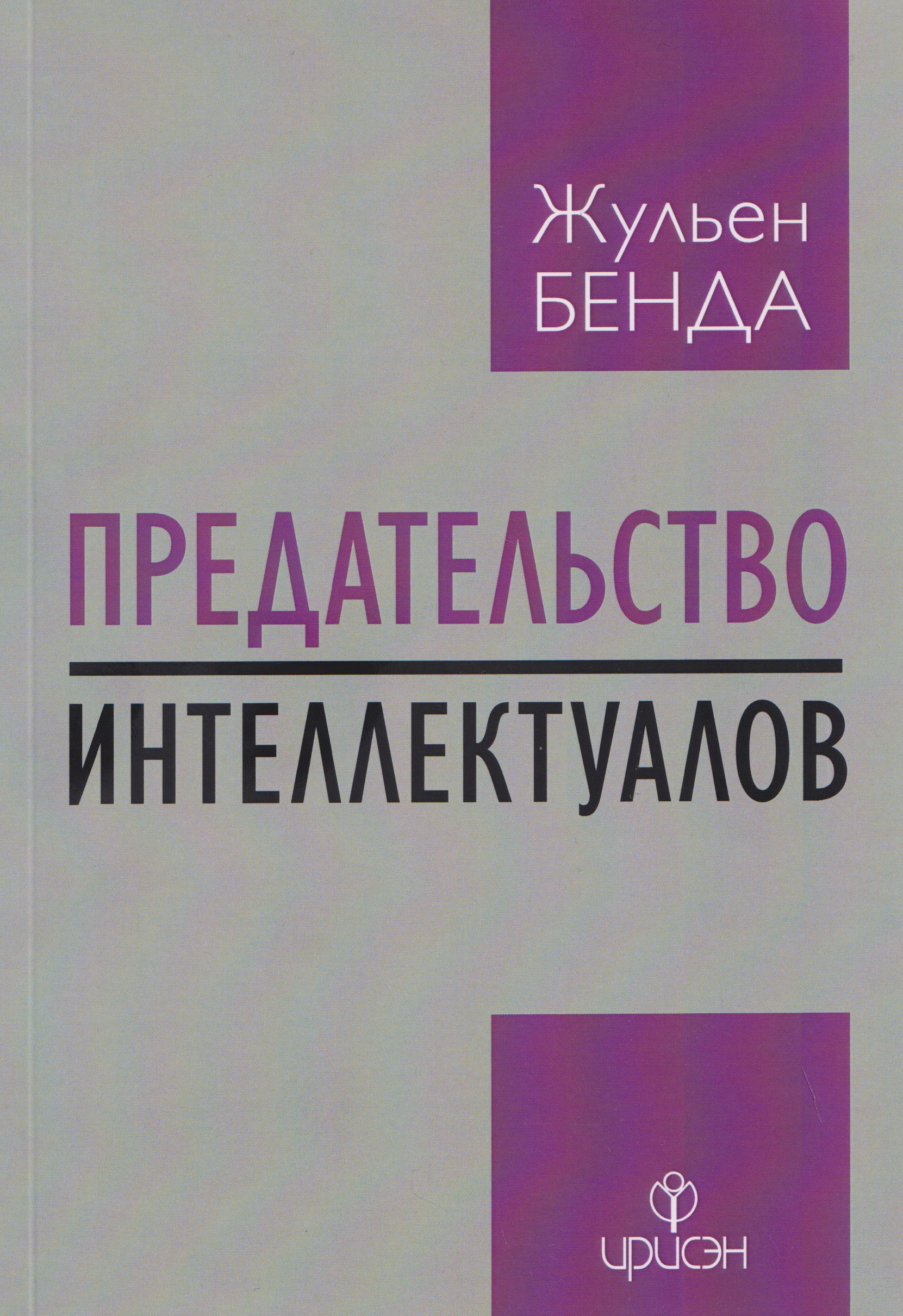 Обложка книги «Предательство интеллектуалов»