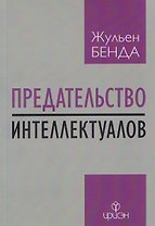 Предательство интеллектуалов