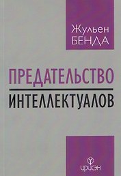Предательство интеллектуалов
