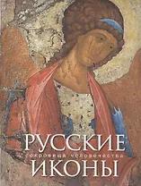 Русские иконы