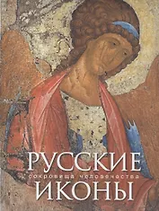 Русские иконы