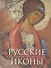 Русские иконы - 0