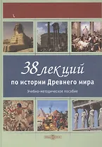 38 лекций по истории Древнего мира: учебно-методическое пособие