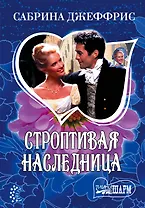 Строптивая наследница : [роман]