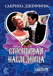 Строптивая наследница : [роман]