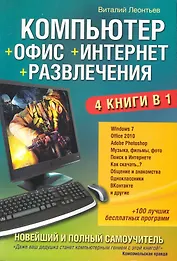 Новейший и полный самоучитель. Компьютер + Office+ Интернет + Развлечения.