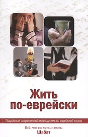 Жить по - еврейски: все, что вы хотели знать: Шабат