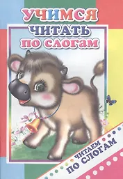 Учимся читать по слогам