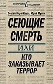 Сеющие смерть, или Кто заказывает террор - 0