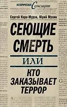 Сеющие смерть, или Кто заказывает террор