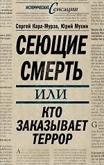 Сеющие смерть, или Кто заказывает террор